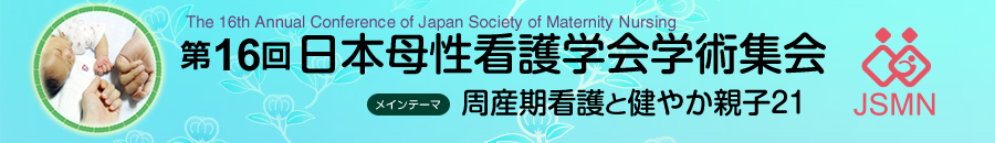 第16回日本母性看護学会学術集会